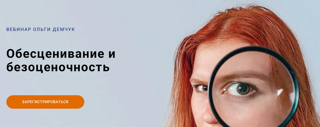 [Ольга Демчук] Обесценивание и безоценочность (202_0.png